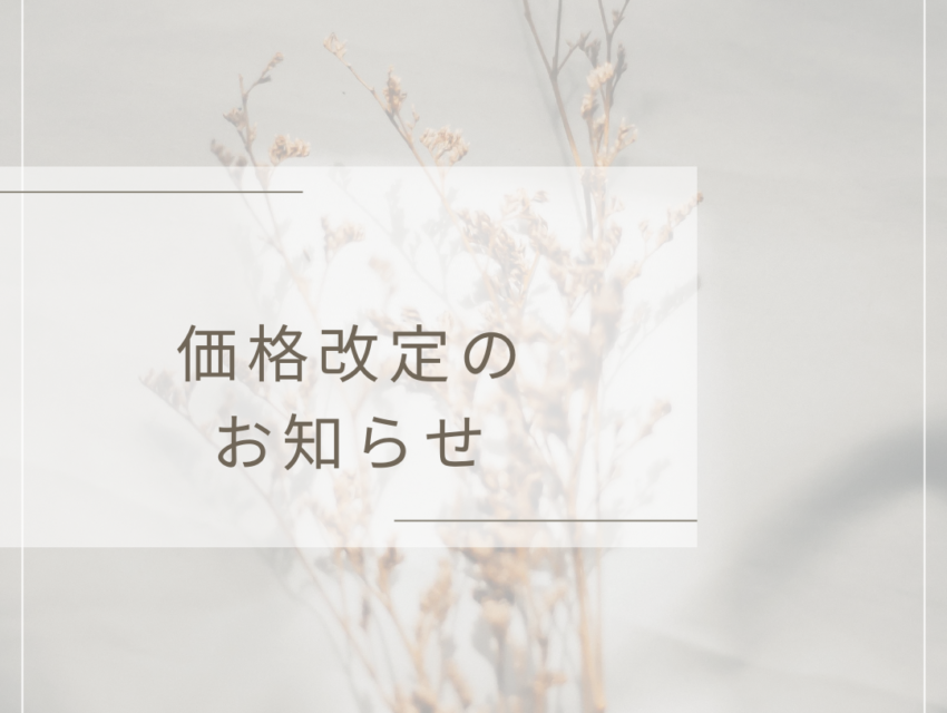 ベージュ 白 シンプル 料金改定 お知らせ インスタグラム投稿_20250114_105313_0000